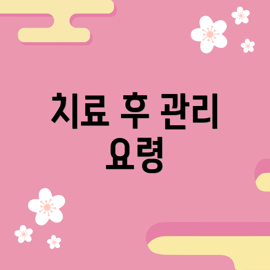 치료 후 관리 요령