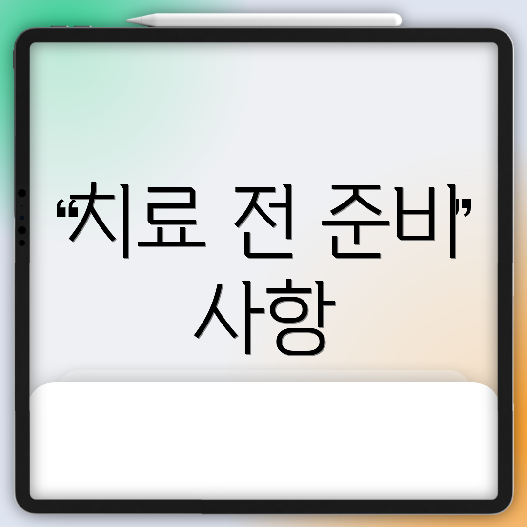 치료 전 준비 사항