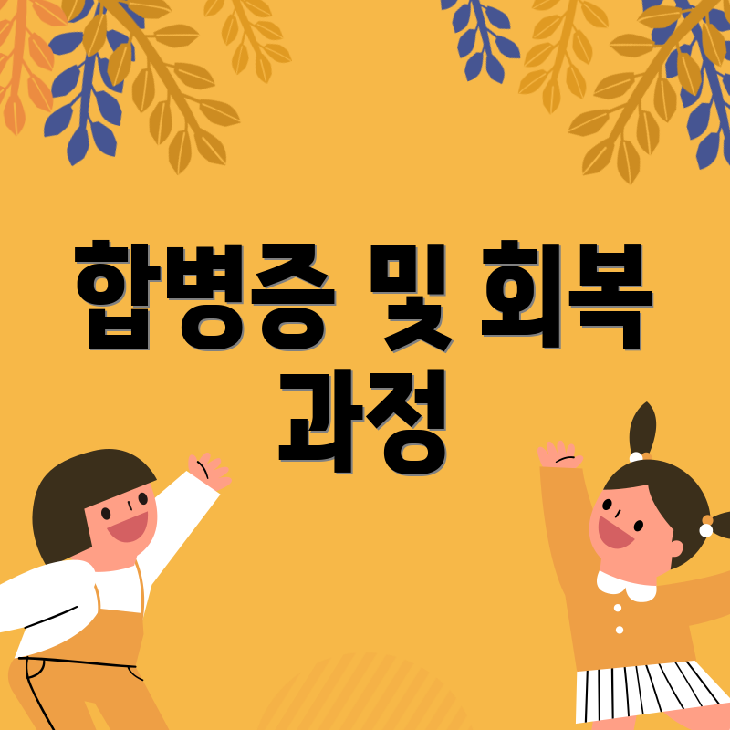 합병증 및 회복 과정