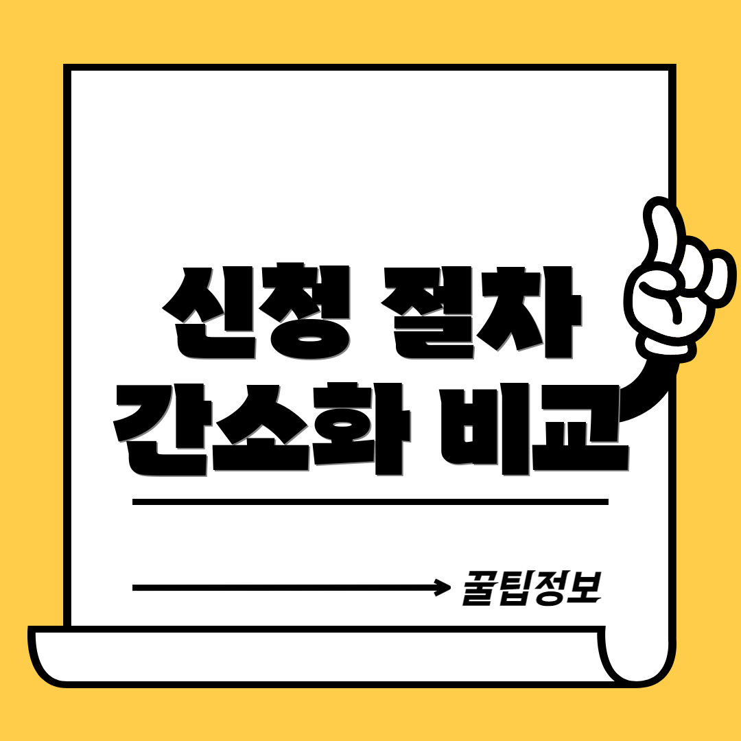 신청 절차 간소화 비교