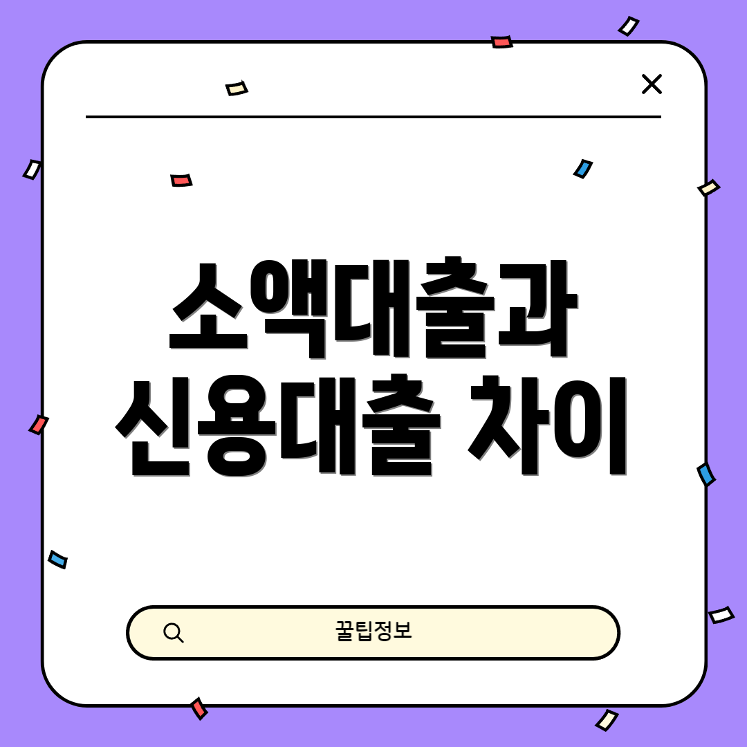 소액대출과 신용대출 차이