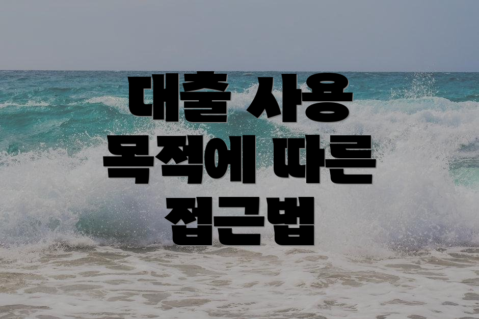 대출 사용 목적에 따른 접근법