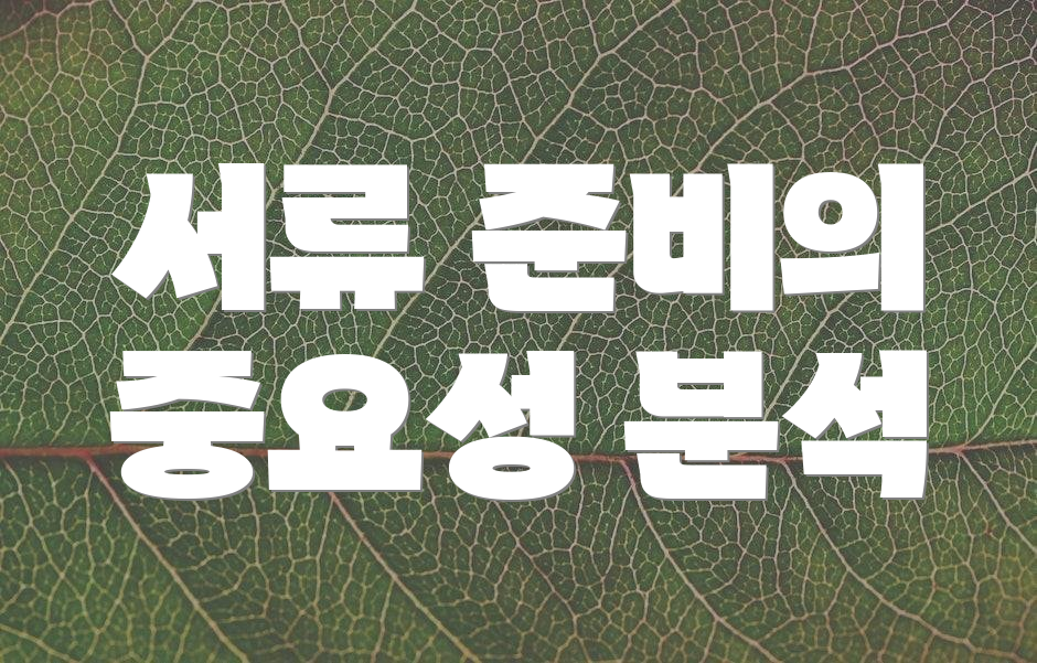 서류 준비의 중요성 분석
