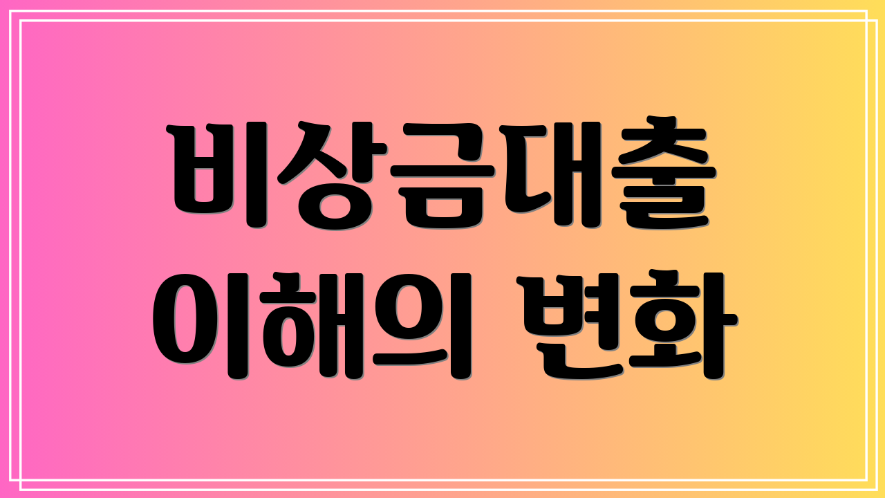비상금대출 이해의 변화
