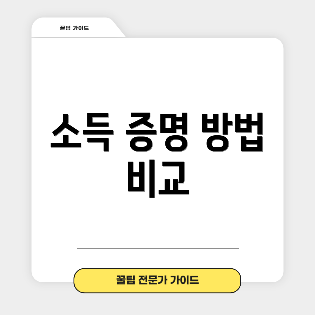 소득 증명 방법 비교