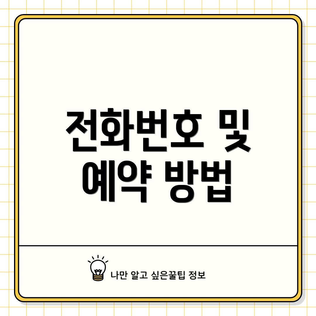 전화번호 및 예약 방법