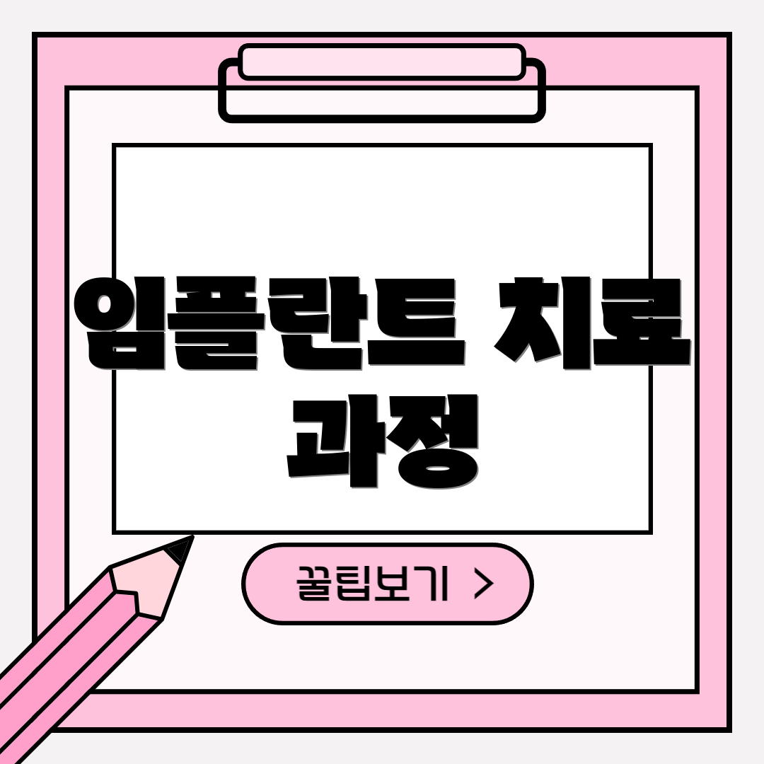 임플란트 치료 과정