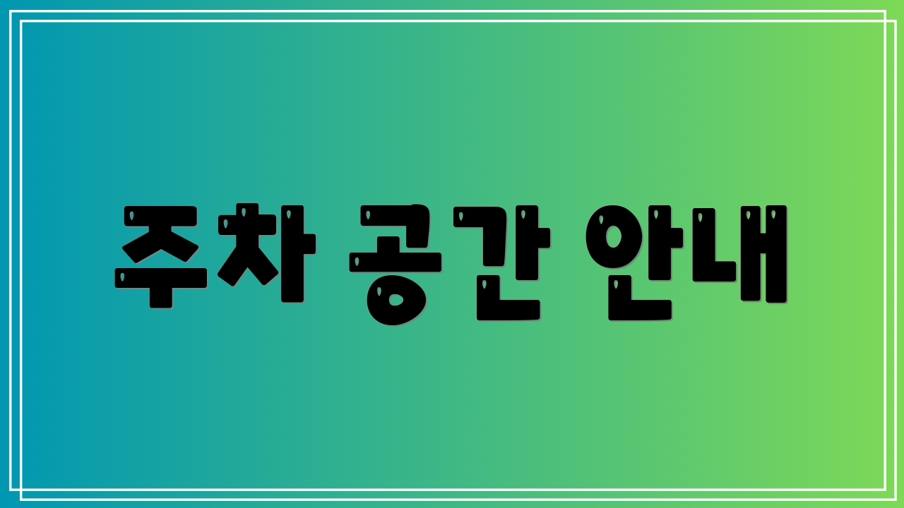 주차 공간 안내