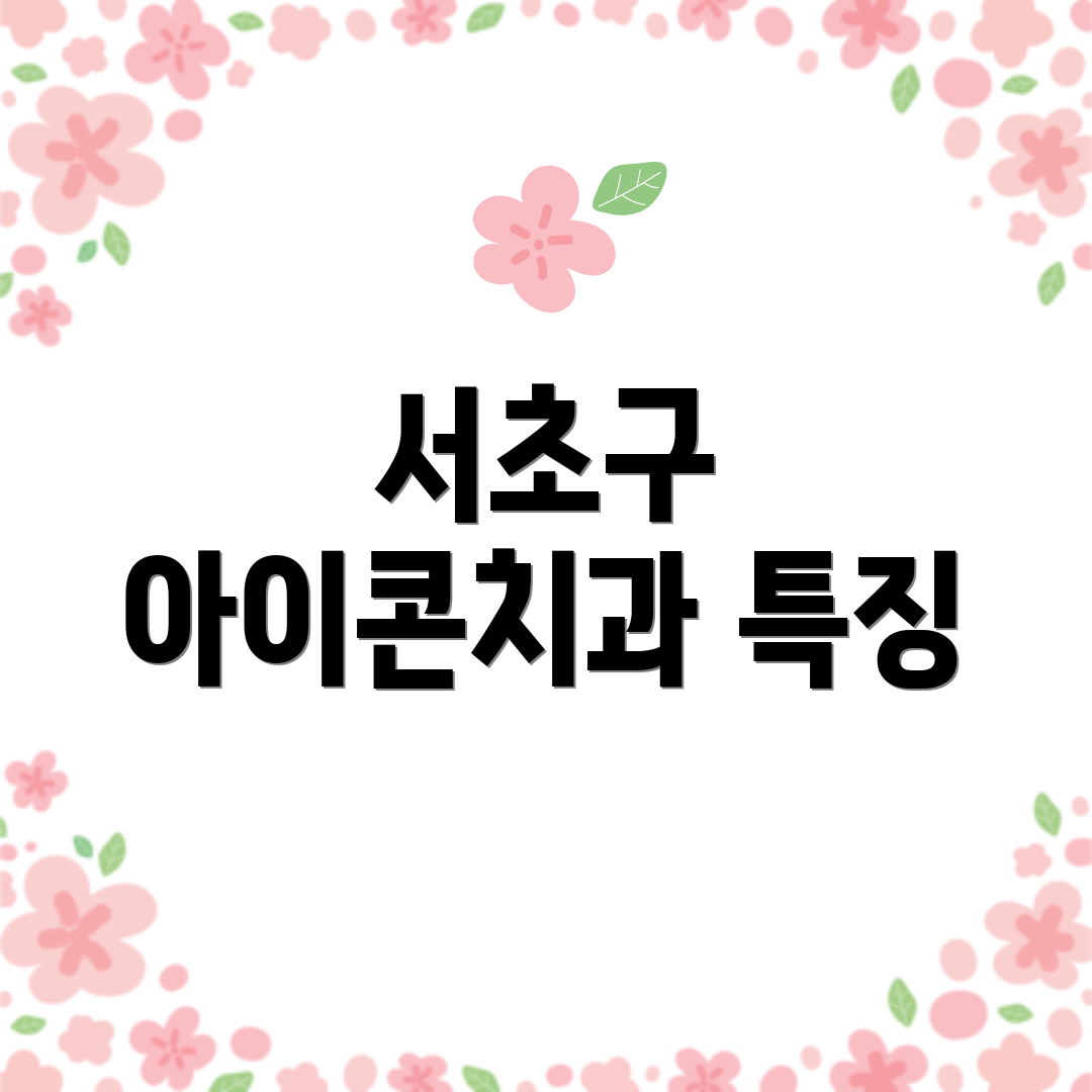 서초구 아이콘치과 특징