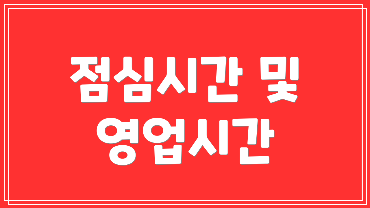 점심시간 및 영업시간