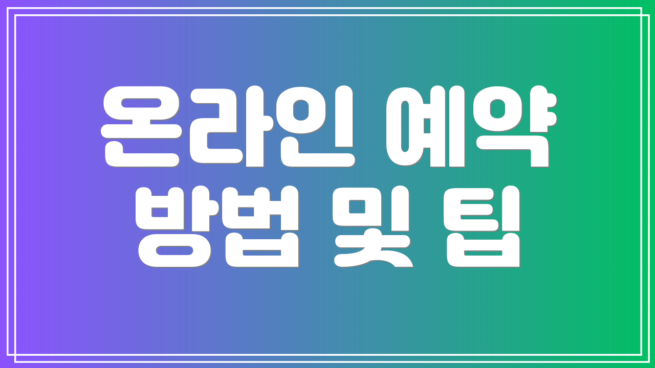 온라인 예약 방법 및 팁