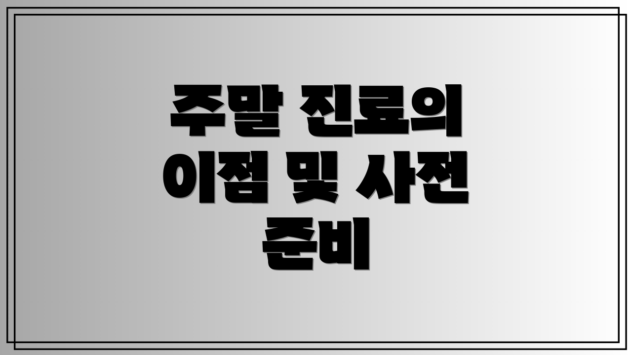 주말 진료의 이점 및 사전 준비