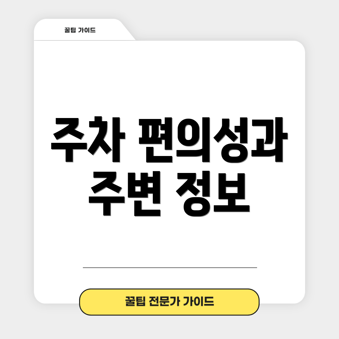 주차 편의성과 주변 정보