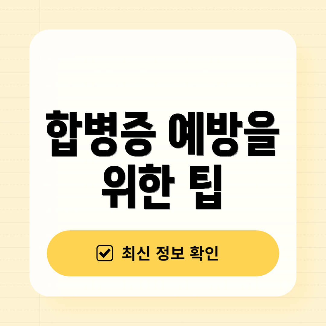 합병증 예방을 위한 팁