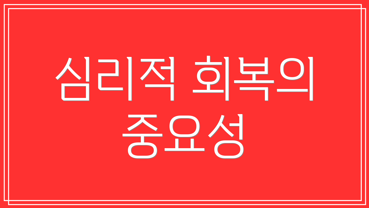 심리적 회복의 중요성