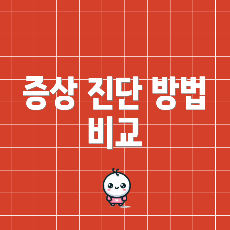 증상 진단 방법 비교
