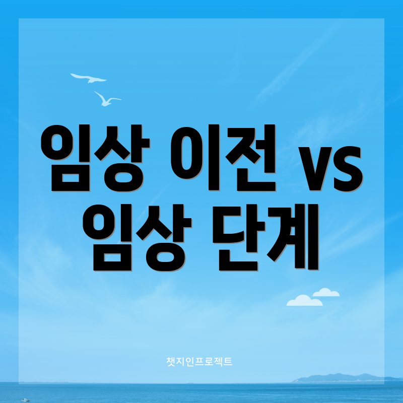 임상 이전 vs 임상 단계