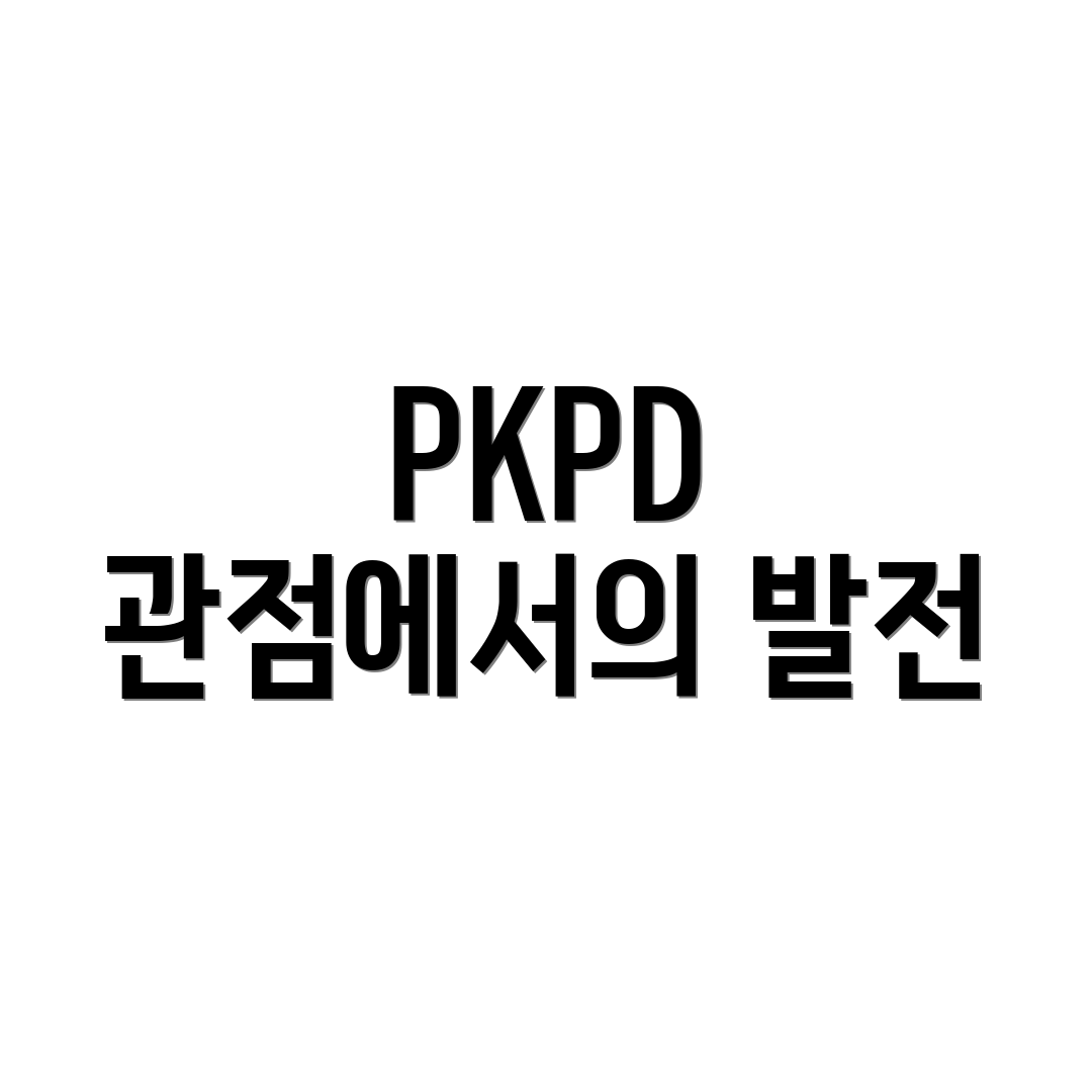 PKPD 관점에서의 발전