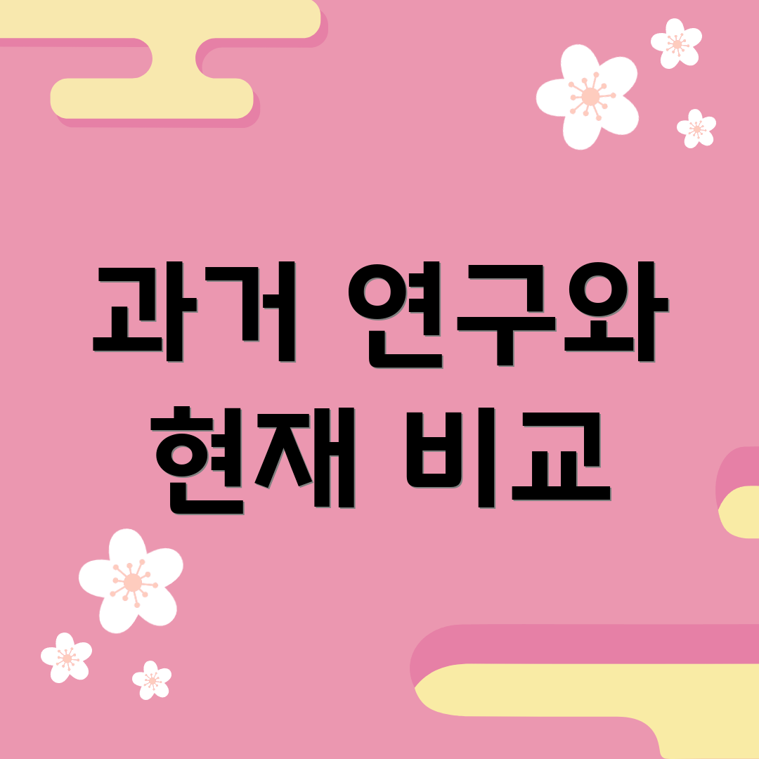 과거 연구와 현재 비교