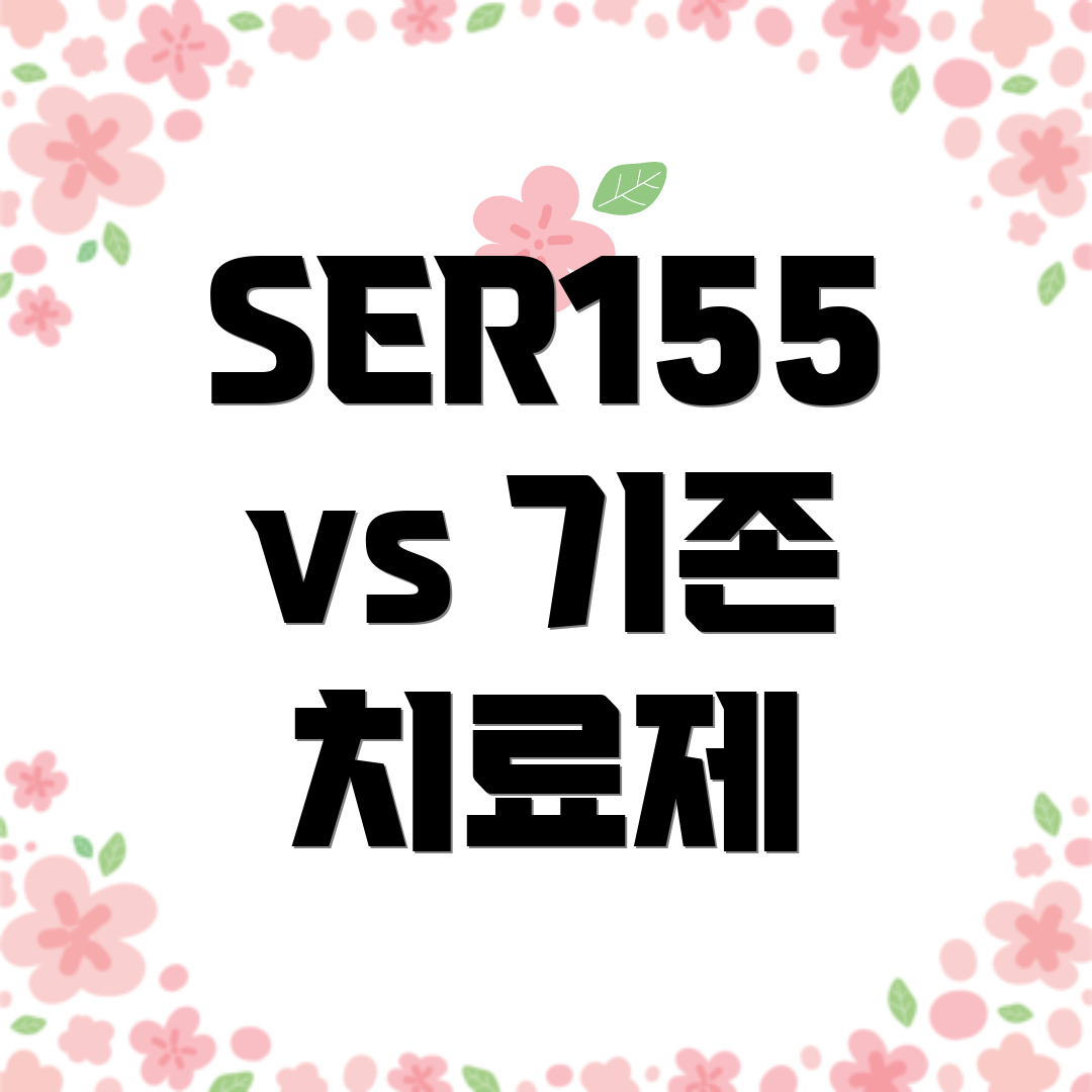 SER155 vs 기존 치료제