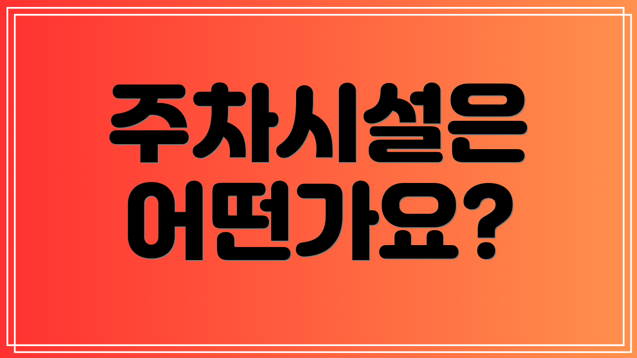 주차시설은 어떤가요?