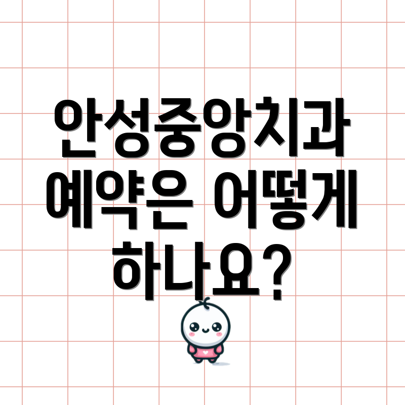 안성중앙치과 예약은 어떻게 하나요?