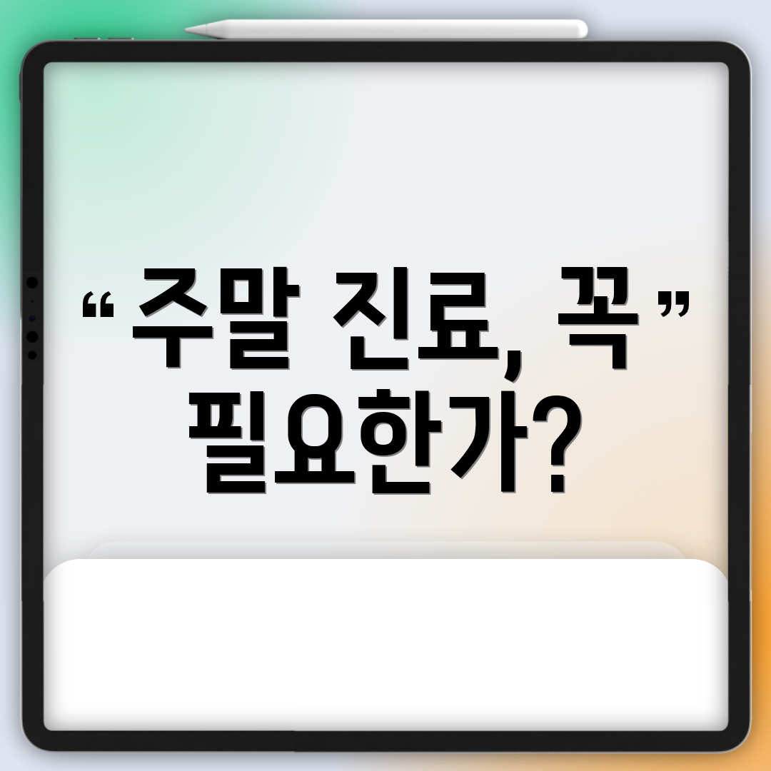 주말 진료, 꼭 필요한가?