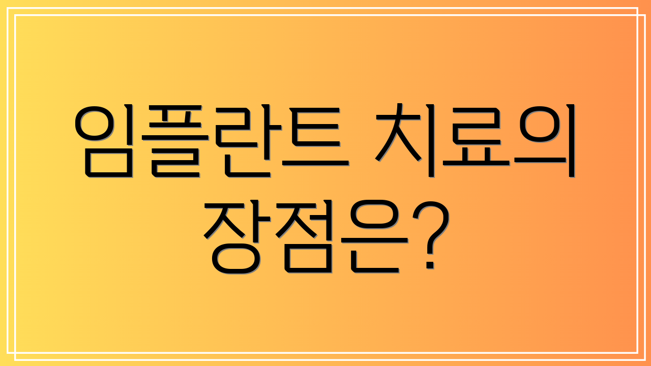 임플란트 치료의 장점은?