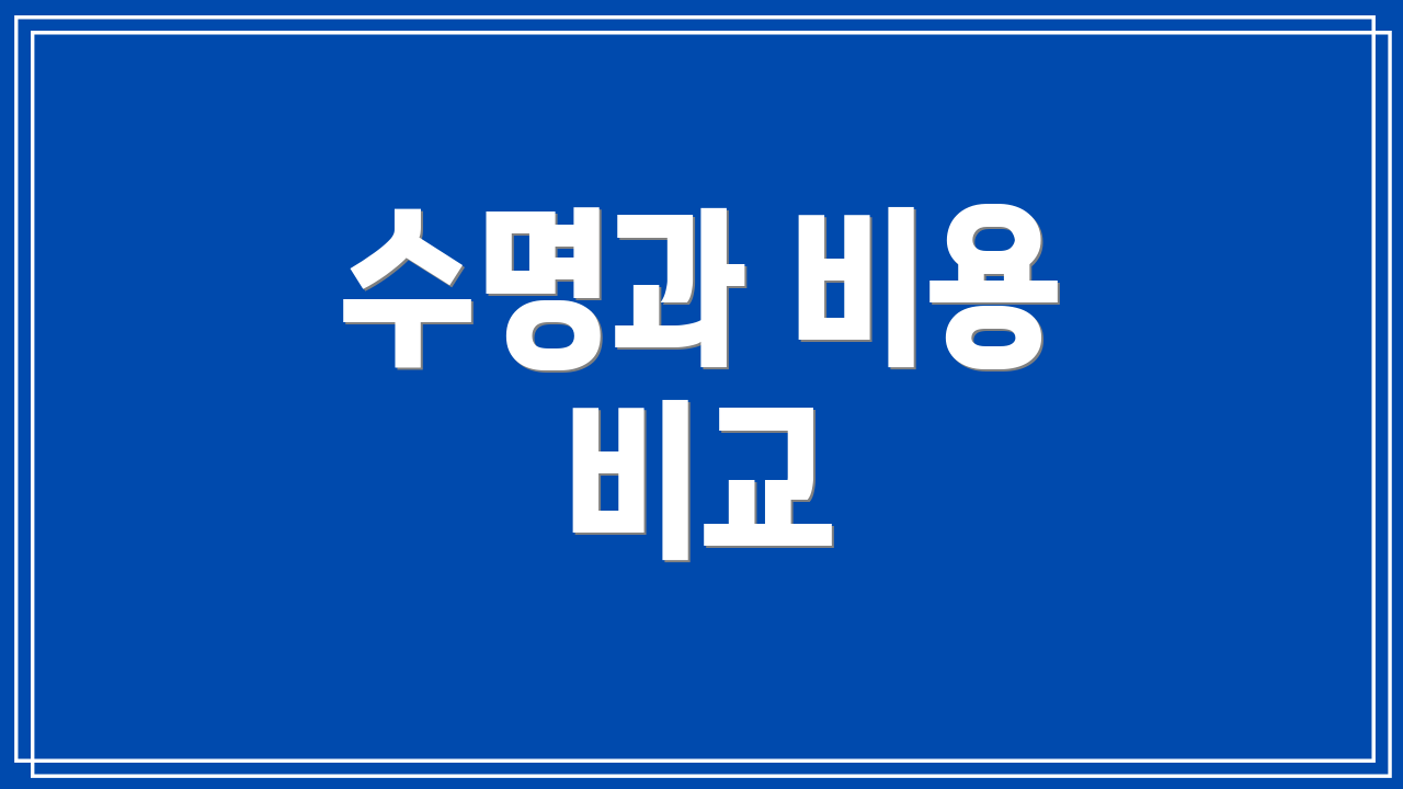 수명과 비용 비교
