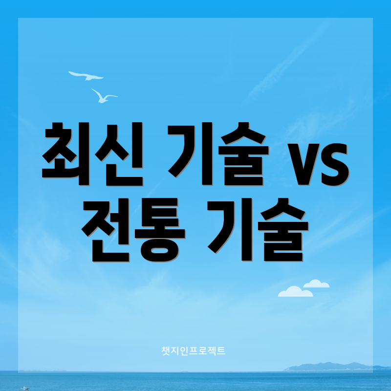 최신 기술 vs 전통 기술