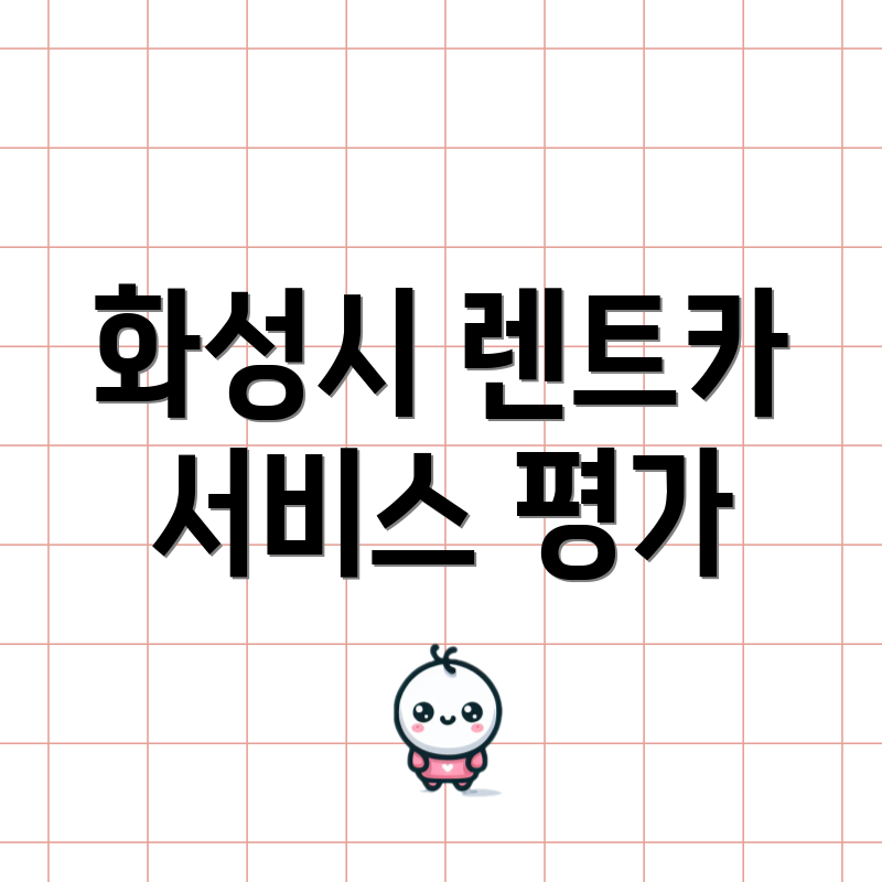 화성시 렌트카 서비스 평가