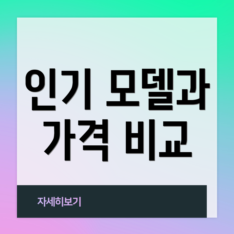 인기 모델과 가격 비교