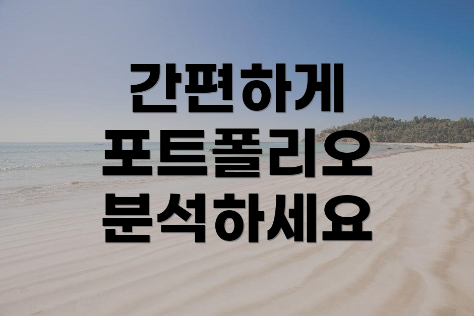간편하게 포트폴리오 분석하세요