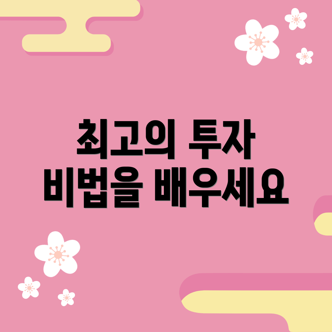최고의 투자 비법을 배우세요