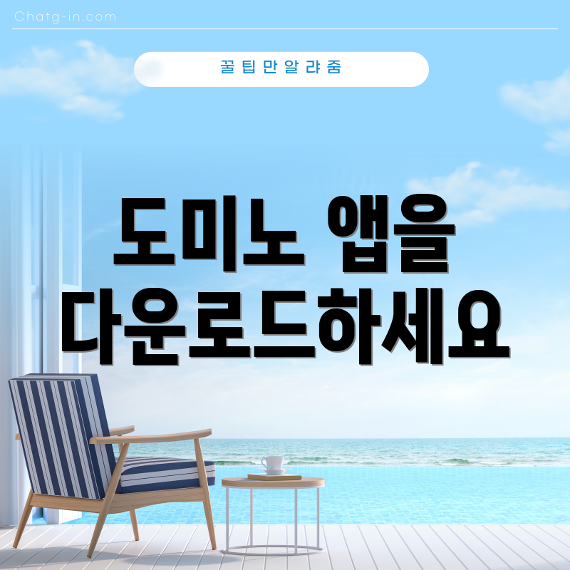 도미노 앱을 다운로드하세요