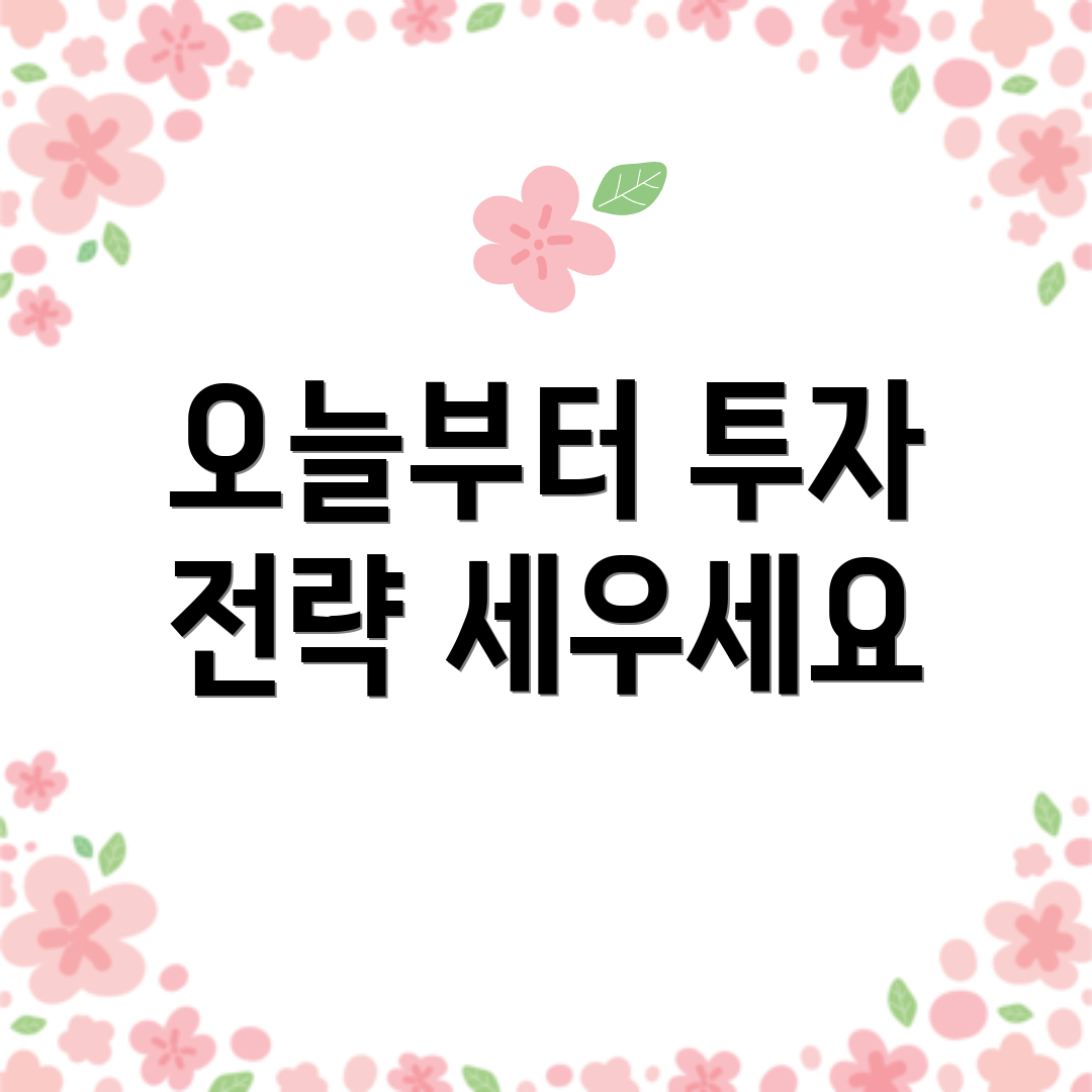 오늘부터 투자 전략 세우세요