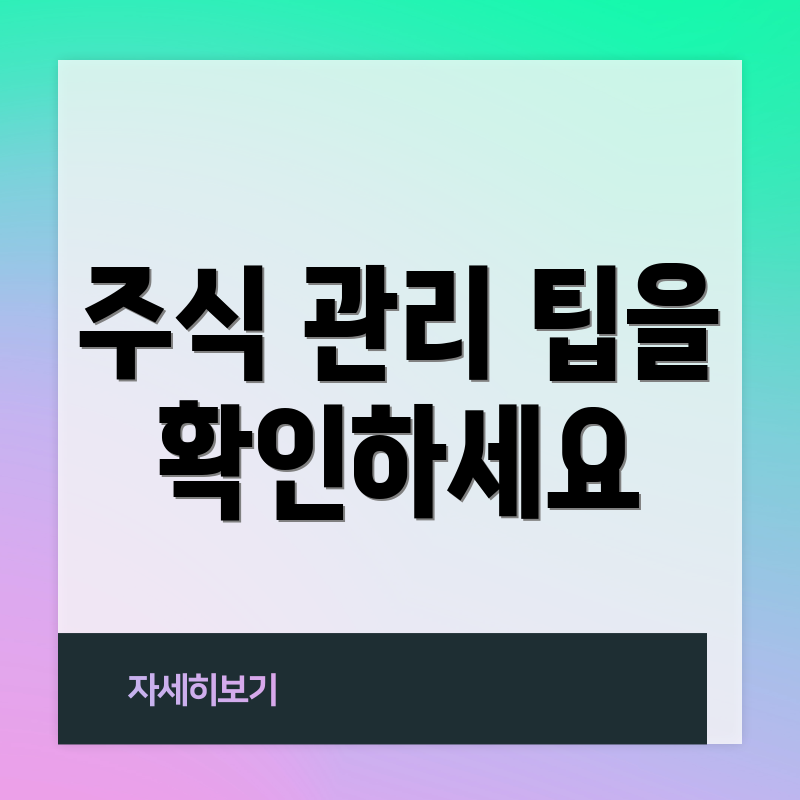 주식 관리 팁을 확인하세요