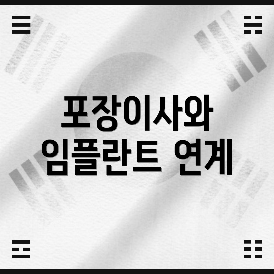 포장이사와 임플란트 연계