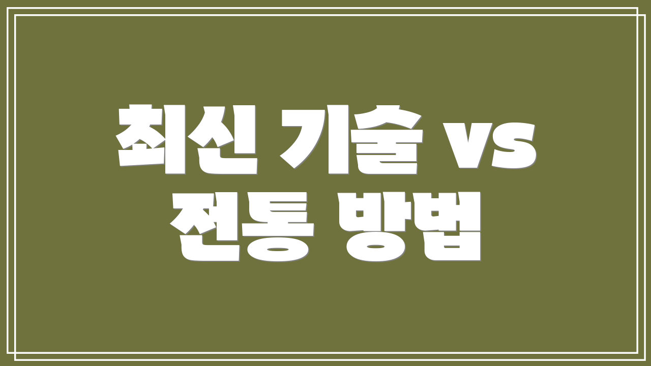 최신 기술 vs 전통 방법