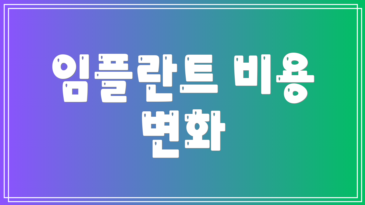 임플란트 비용 변화
