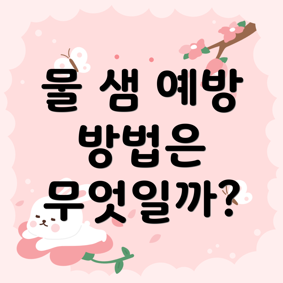 물 샘 예방 방법은 무엇일까?