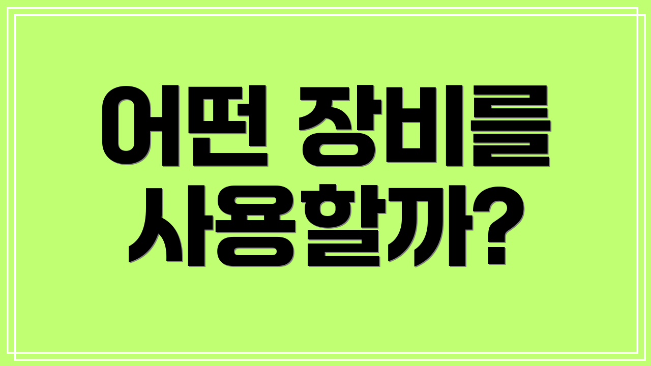 어떤 장비를 사용할까?