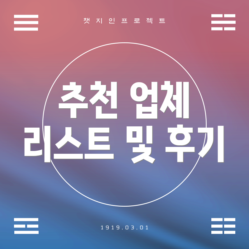 추천 업체 리스트 및 후기