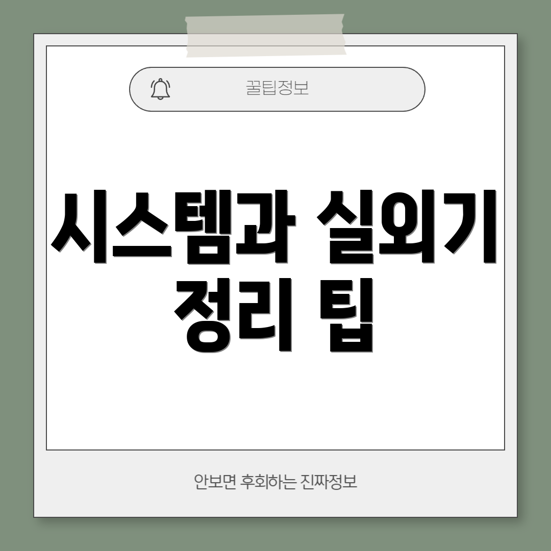 시스템과 실외기 정리 팁
