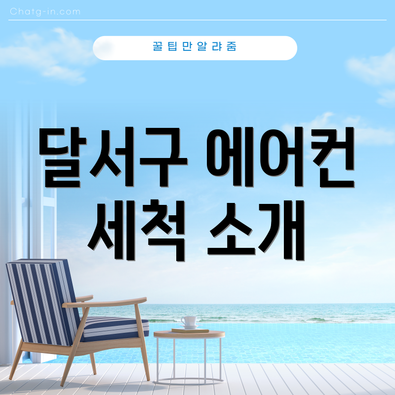 달서구 에어컨 세척 소개