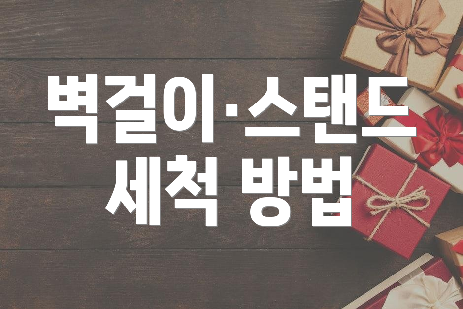 벽걸이·스탠드 세척 방법