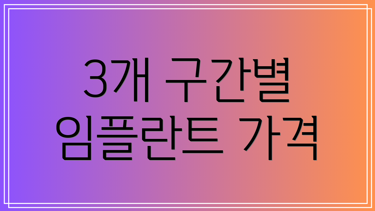 3개 구간별 임플란트 가격