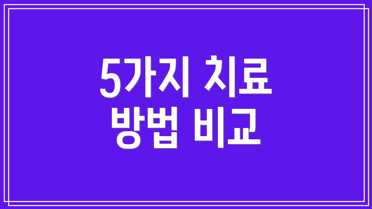 5가지 치료 방법 비교