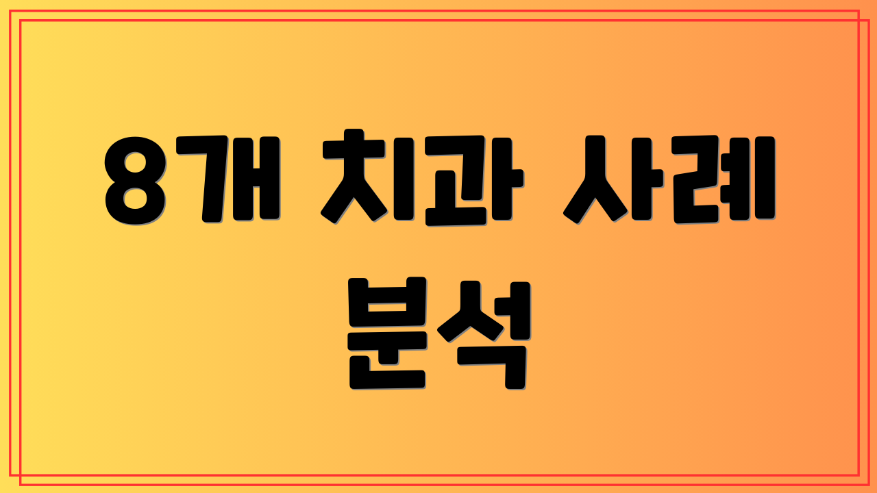 8개 치과 사례 분석