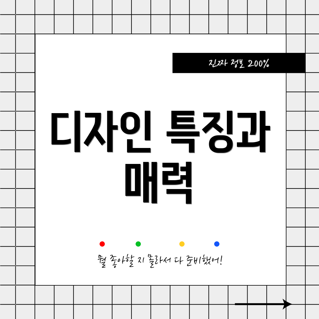 디자인 특징과 매력